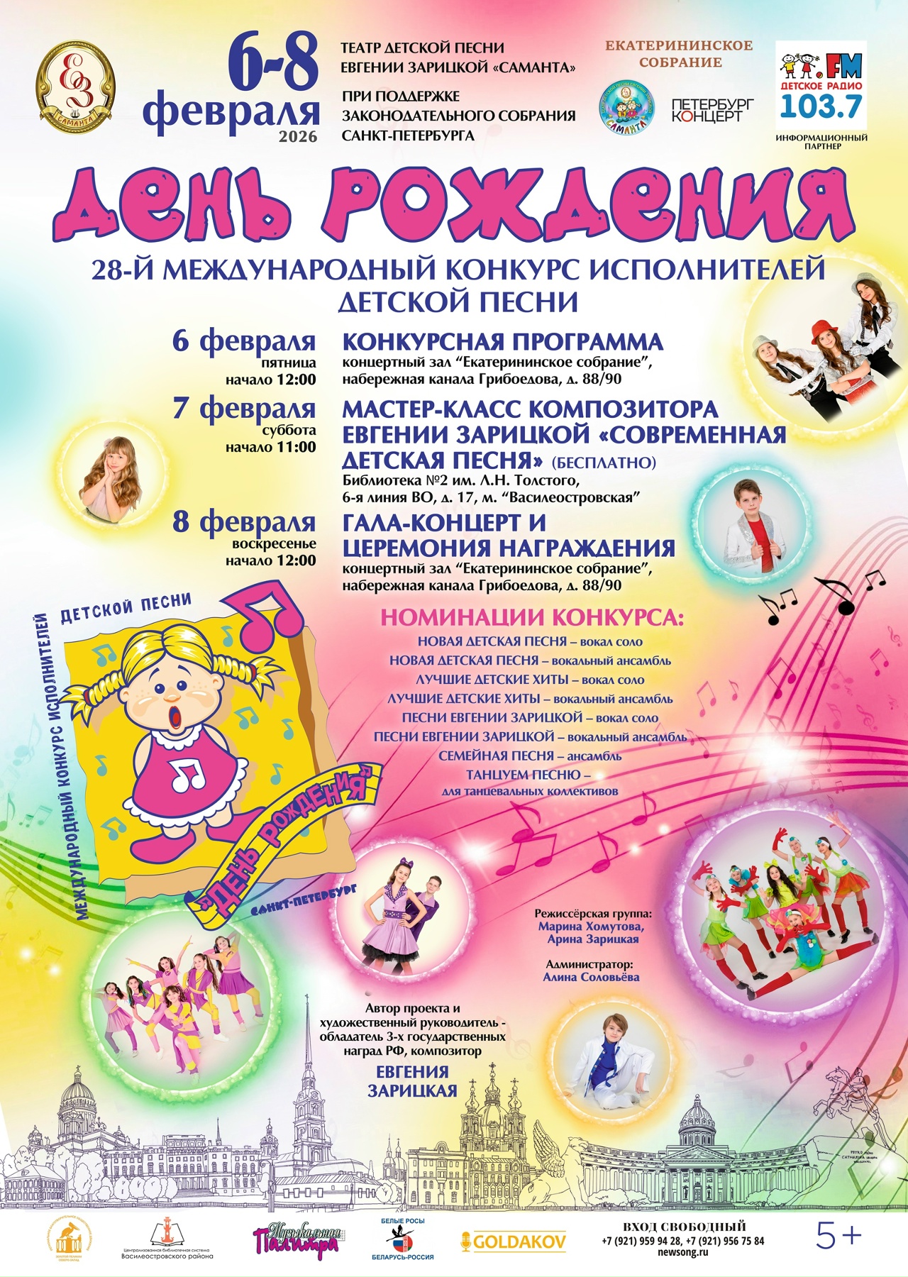28-й конкурс "День Рождения" проходит в Санкт-Петербурге с 6 по 8 февраля 2026 года